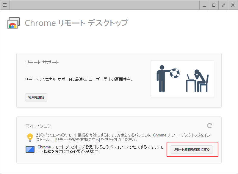 Chromeリモートデスクトップ