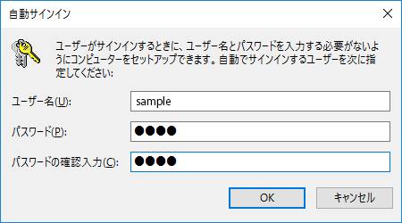 Windows10 自動サインイン(ログイン)