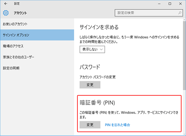 Windows 10 PINコードの設定