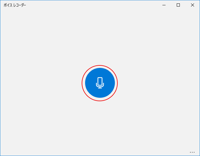 Windows10 ボイスレコーダー