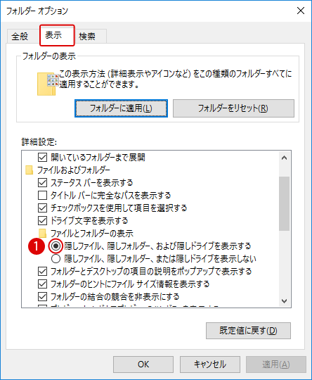 Windows 10 隠しファイルやシステムファイルを表示する