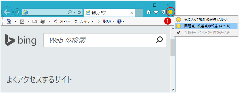 IE11フィードバック機能(スマイル アイコン、Smile Icon)