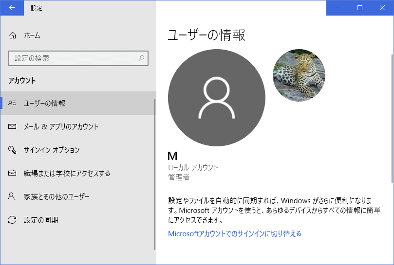 Windows10ユーザーアカウントの「自分の画像」を設定