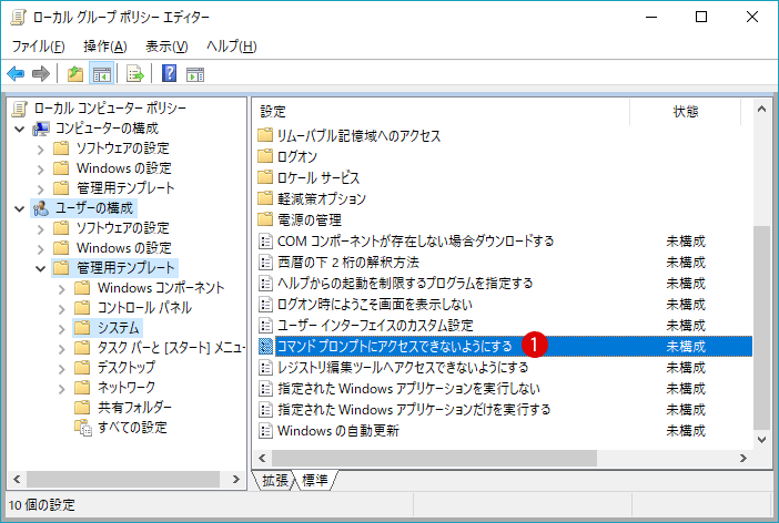 [Windows10]コマンドプロンプトを起動できないようにする