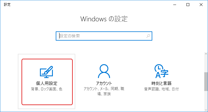 [Windows10] よく使うアプリ