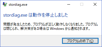 【Windows10】ストレージ診断ツール