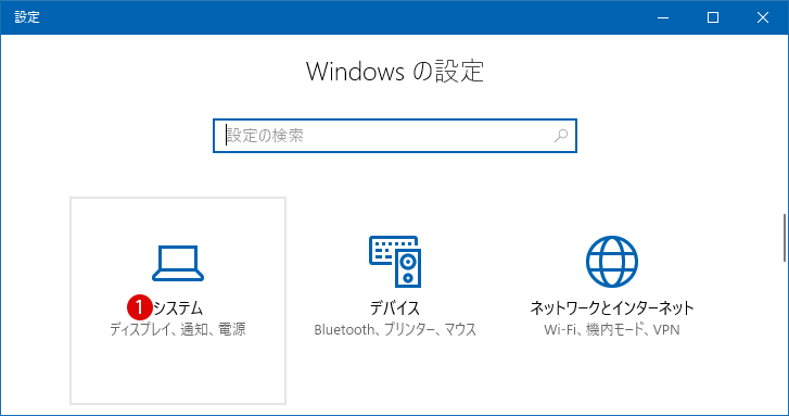 [Windows10] 通知を非表示にする方法