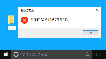 [Windows10]作成できないファイル名