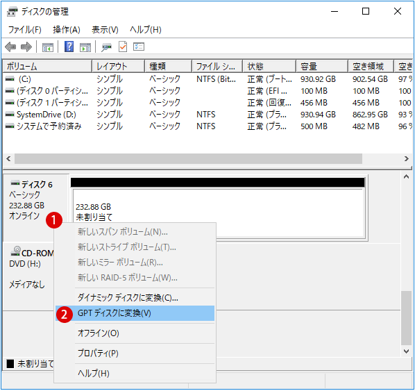 [Windows10]MBRとGPTパーティションスタイル変換