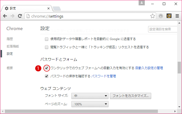 Google Chrome 自動入力設定を無効にする