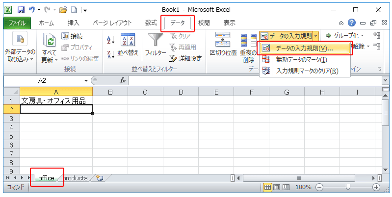 データの入力規則