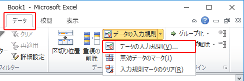 データの入力規則