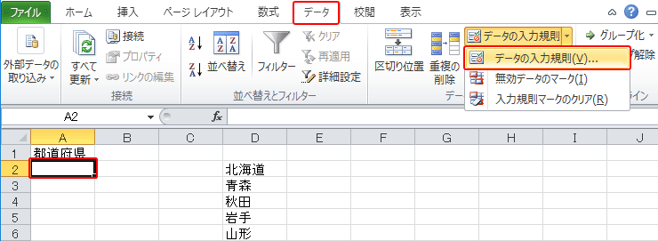 データの入力規則