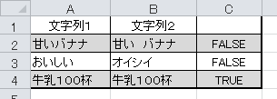 【EXCEL講座】TRUE,FALSE関数「EXACT 」