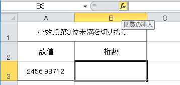 Excel 指定した桁数で切り捨てる関数 Rounddown