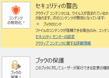 セキュリティの警告「リンクの自動更新が無効にされました」のメッセージを表示しない