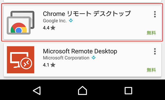 モバイルChromeリモートデスクトップ