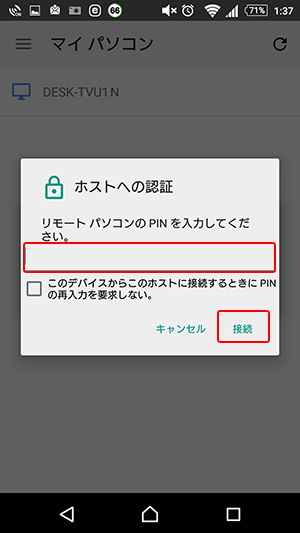 モバイルChromeリモートデスクトップ