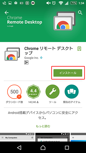 モバイルChromeリモートデスクトップ