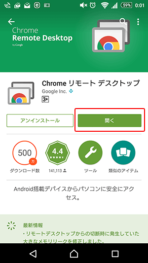 モバイルChromeリモートデスクトップ