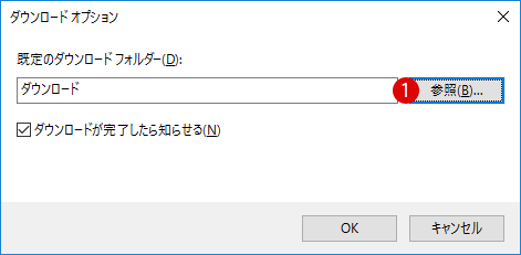 Chrome・IEダウンロード保存場所