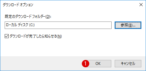 Chrome・IEダウンロード保存場所