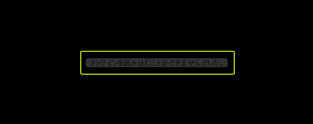 Google Chromeブラウザでプラグインを読み込むことができませんでしたとエラー発生時の対処方法