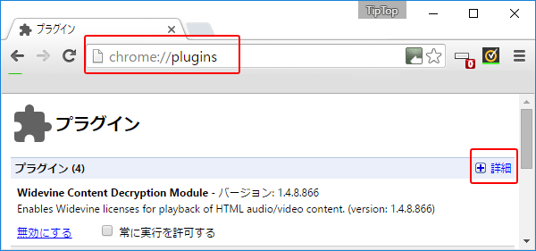 Google Chromeブラウザでプラグインを読み込むことができませんでしたとエラー発生時の対処方法