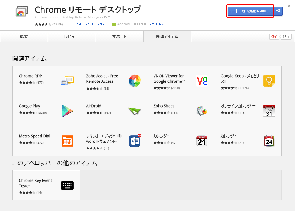 Chromeリモートデスクトップ