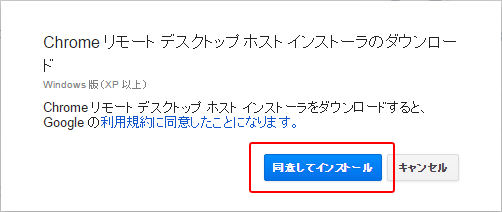 Chromeリモートデスクトップ