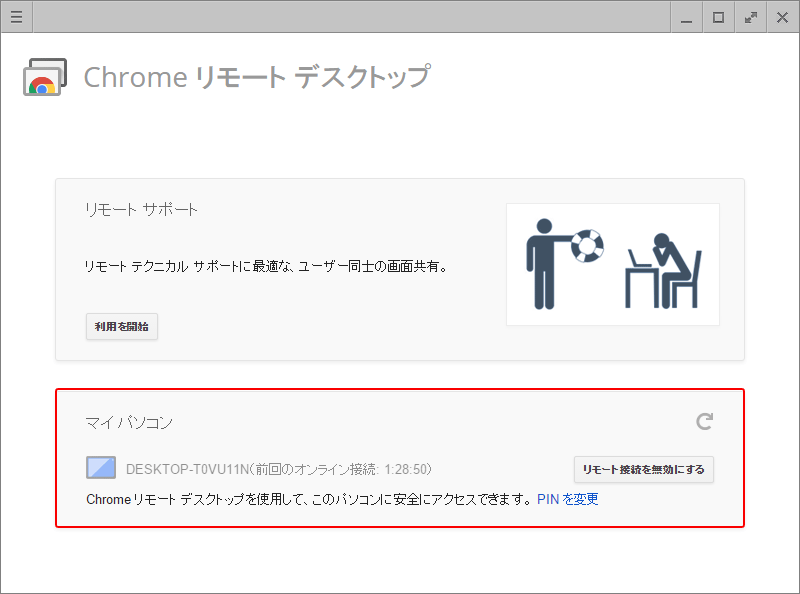 Chromeリモートデスクトップ