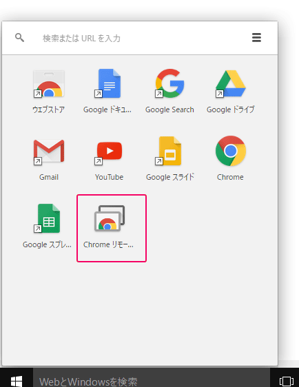 Chromeリモートデスクトップ