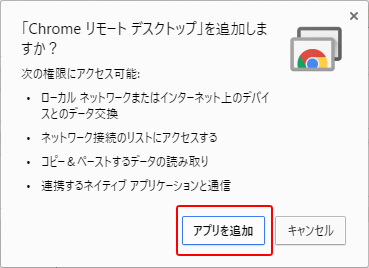 Chromeリモートデスクトップ