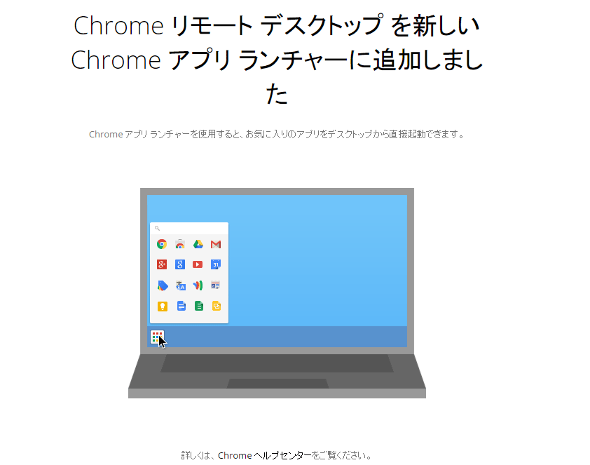 Chromeリモートデスクトップ