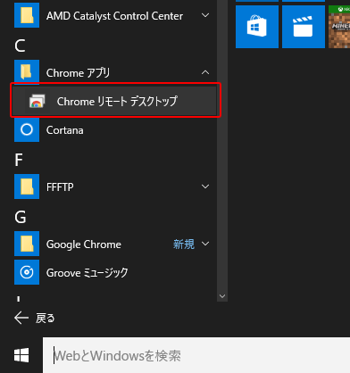 Chromeリモートデスクトップ