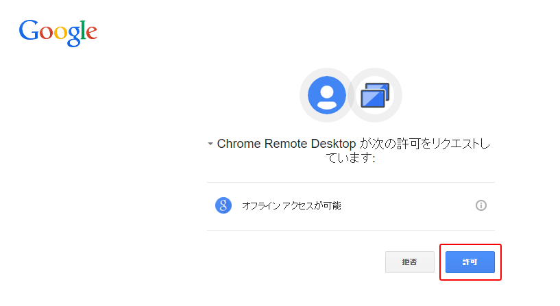 Chromeリモートデスクトップ