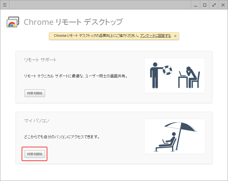 Chromeリモートデスクトップ