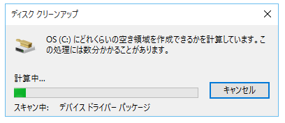 [Windows10] ディスク クリーンアップ(Disk Cleanup)