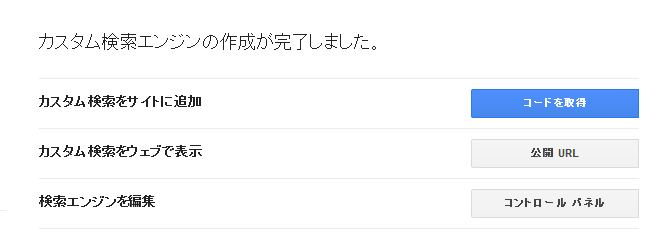 googleカスタマ検索エンジン