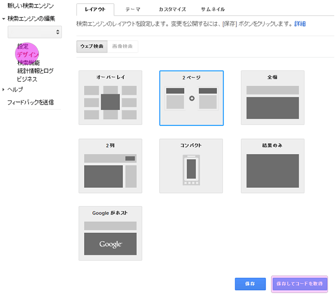 googleカスタマ検索エンジン