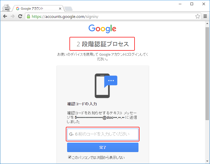 Google 2段階認証プロセス