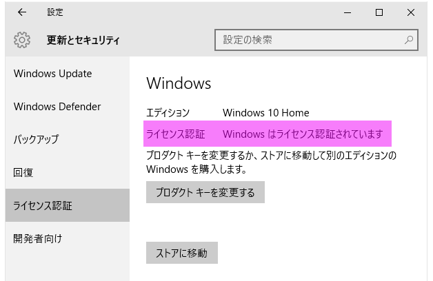 Windows 10のライセンス認証とクリーンインストール