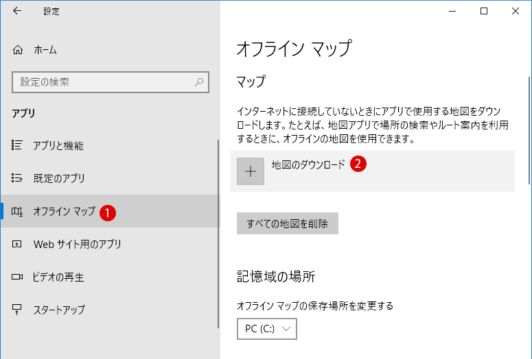 [Windows10] オフラインマップの使い方