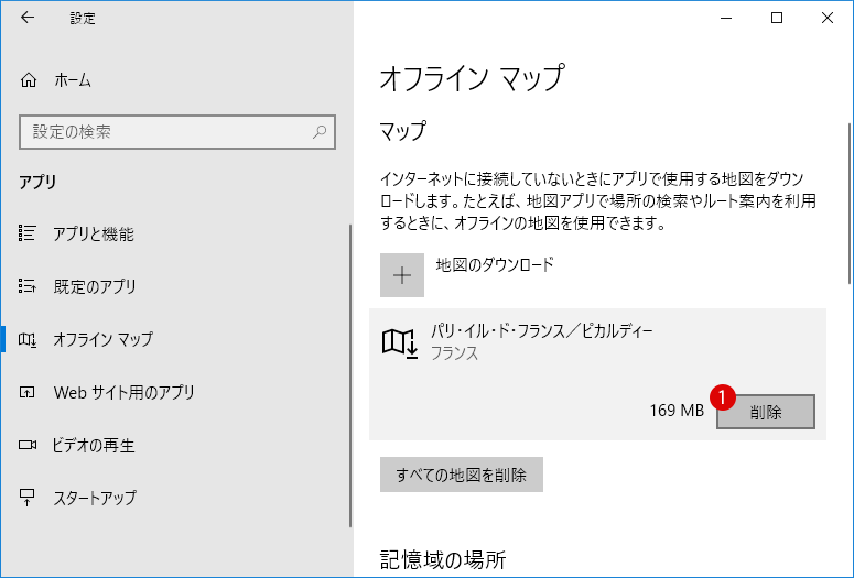 [Windows10] オフラインマップの使い方