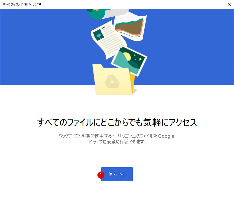 Google Driveのバックアップと同期
