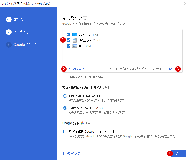 Google Driveのバックアップと同期