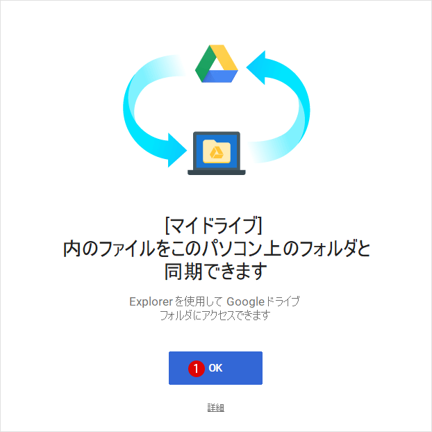 Google Driveのバックアップと同期
