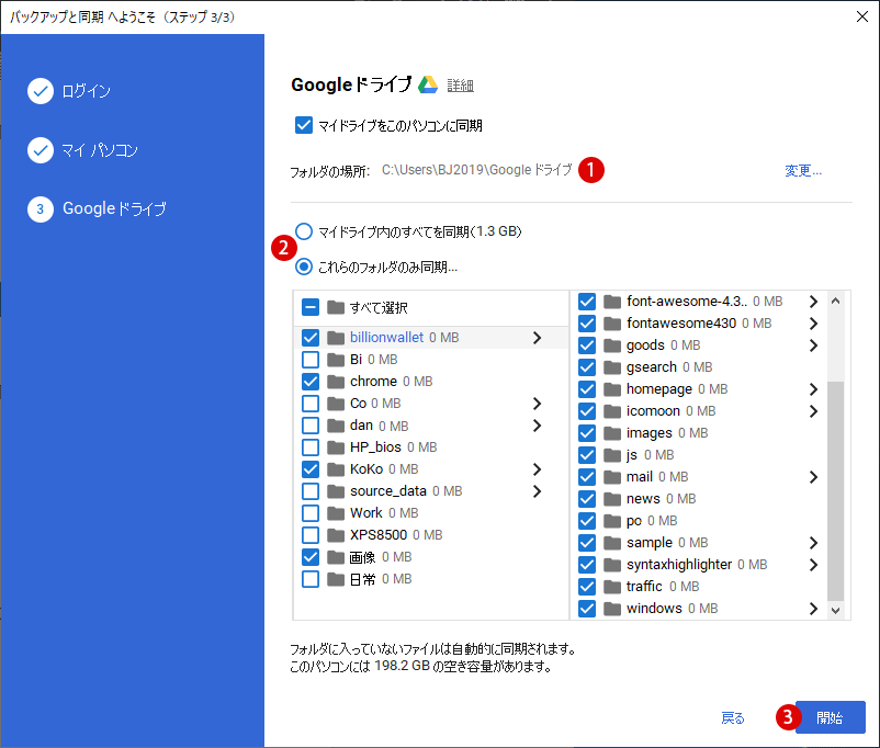 Google Driveのバックアップと同期