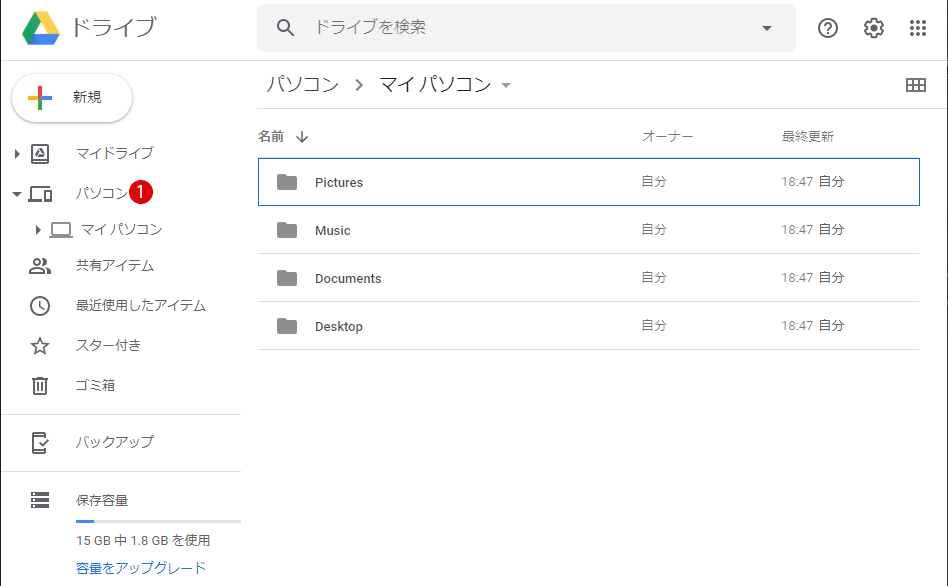 Google Driveのバックアップと同期