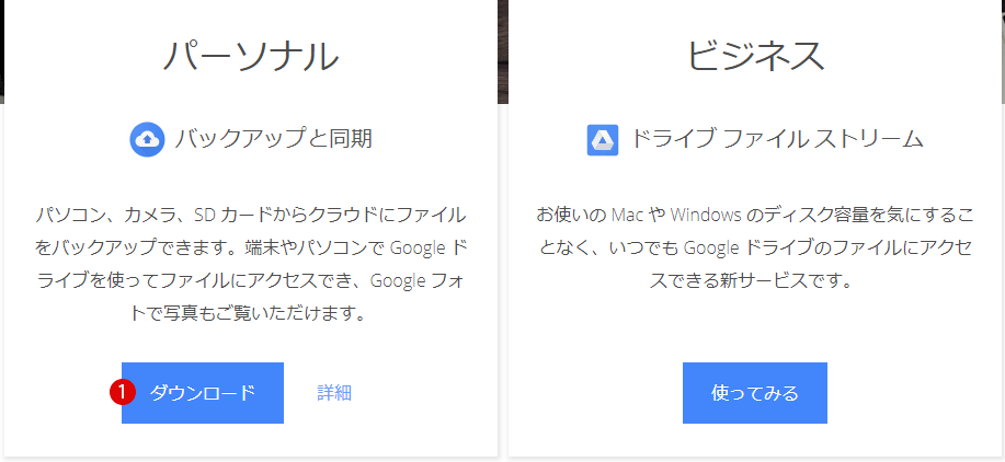 Googleドライブをダウンロード・インストールする